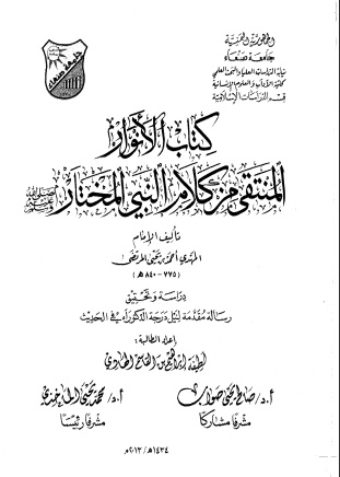 الأنوار المنتقى من كلام النبي المختار في أدلة الأزهار